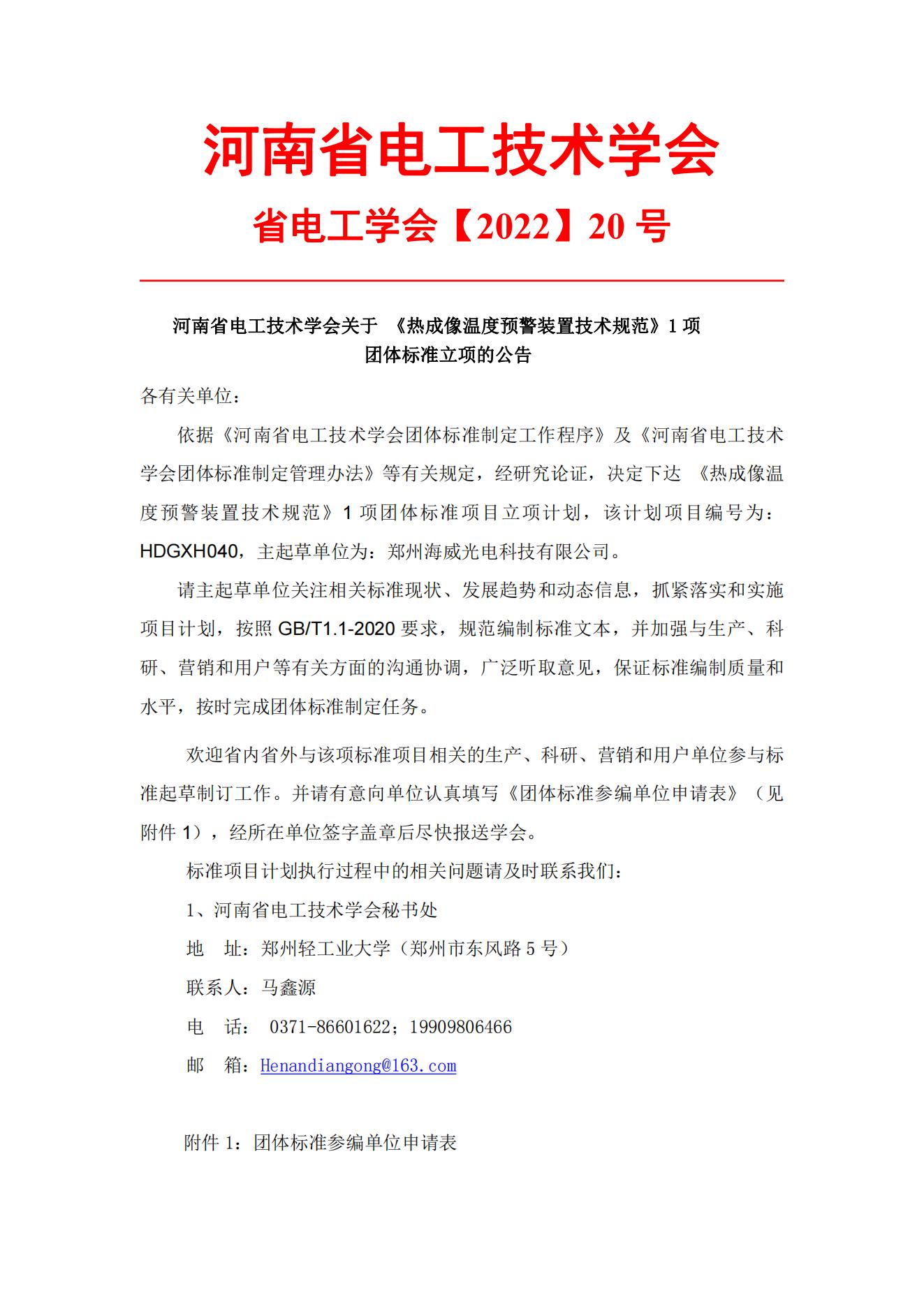 1361-3-河南省电工技术学会关于 《热成像温度预警装置技术规范》1项团体标准立项的公告_00.jpg