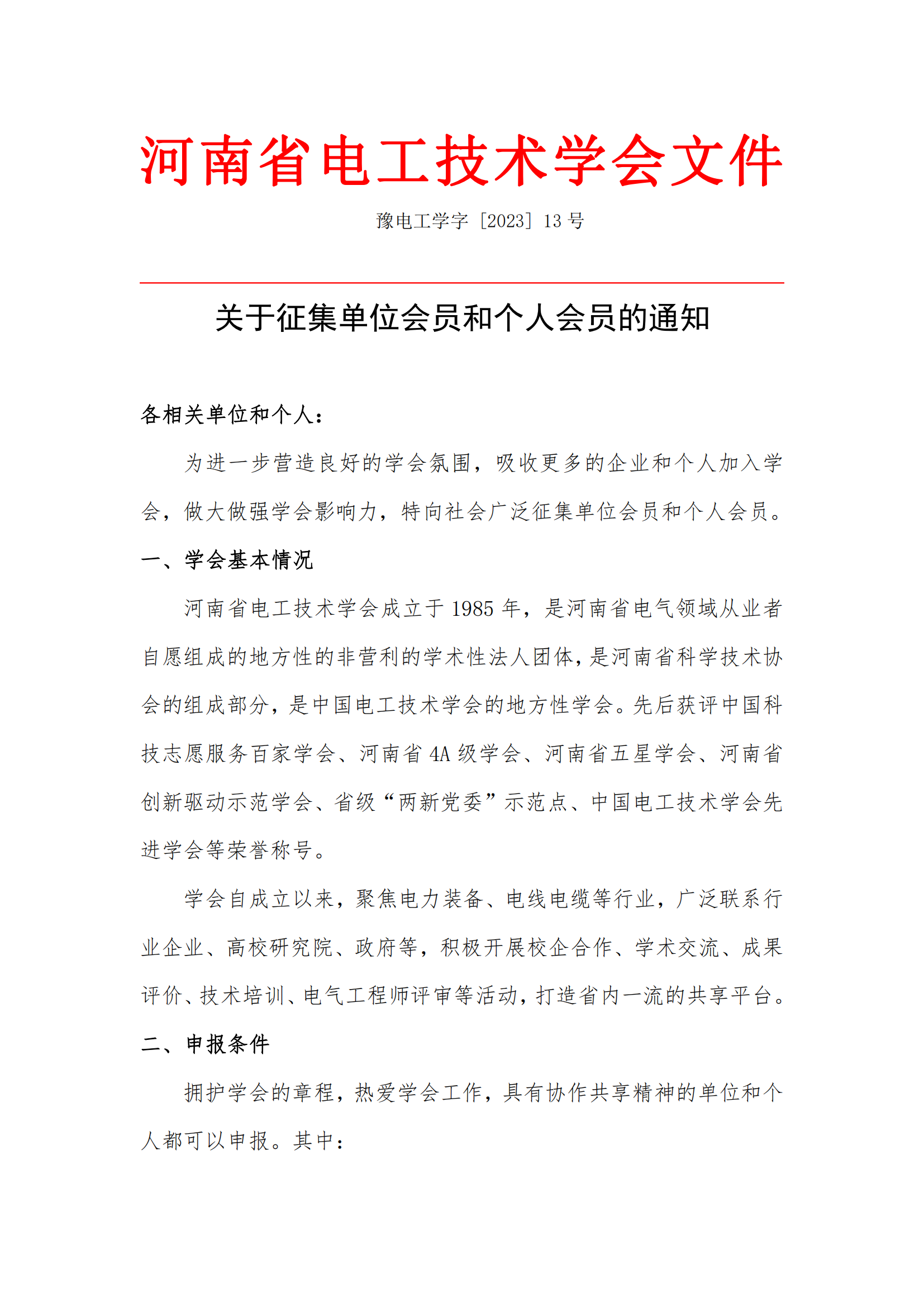 关于征集单位会员和个人会员的通知(2)_00.png