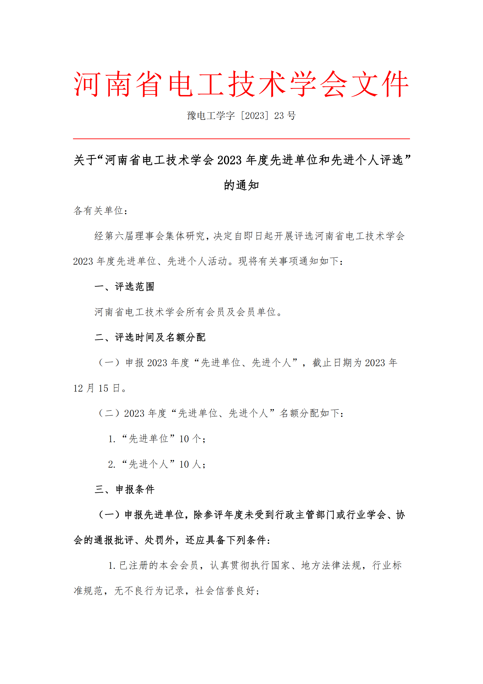 关于河南省电工技术学会2023年度先进单位和先进个人评选的通知_00.png