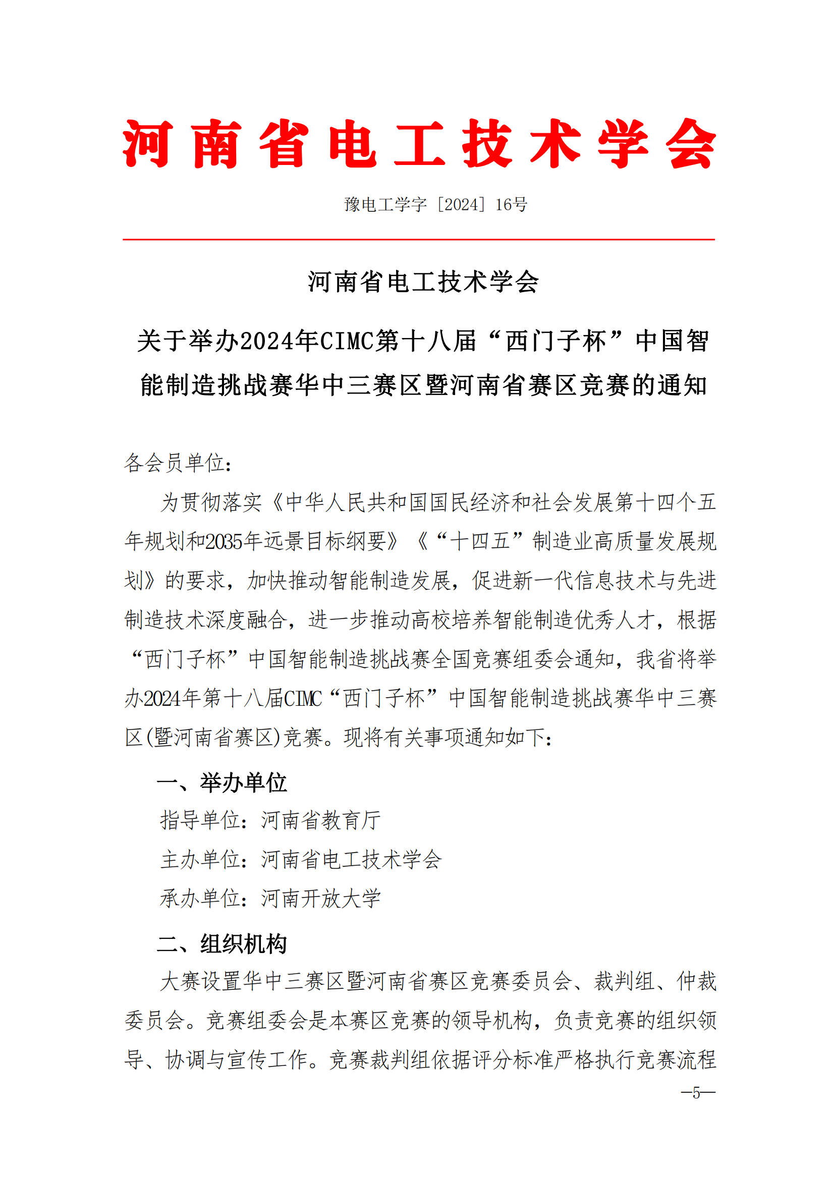 河南省电工技术学会关于举办2024年第十八届CIMC“西门子杯”中国智能制造挑战赛河南省赛区竞赛的通知_00.png