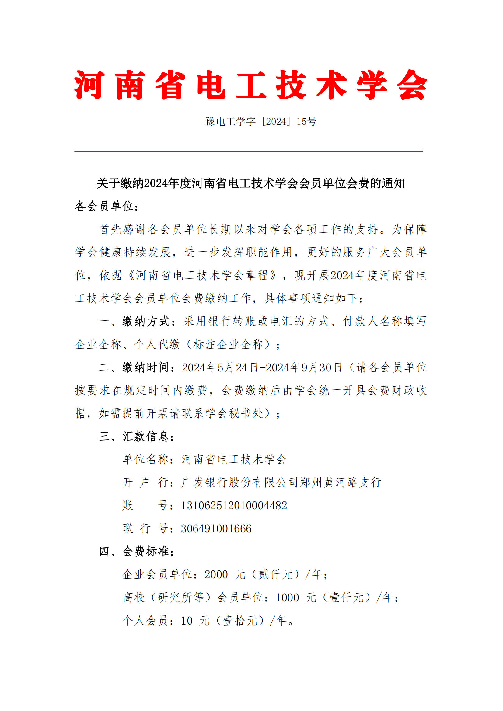 关于缴纳2024年度河南省电工技术学会会员单位会费的通知(1)_00.png