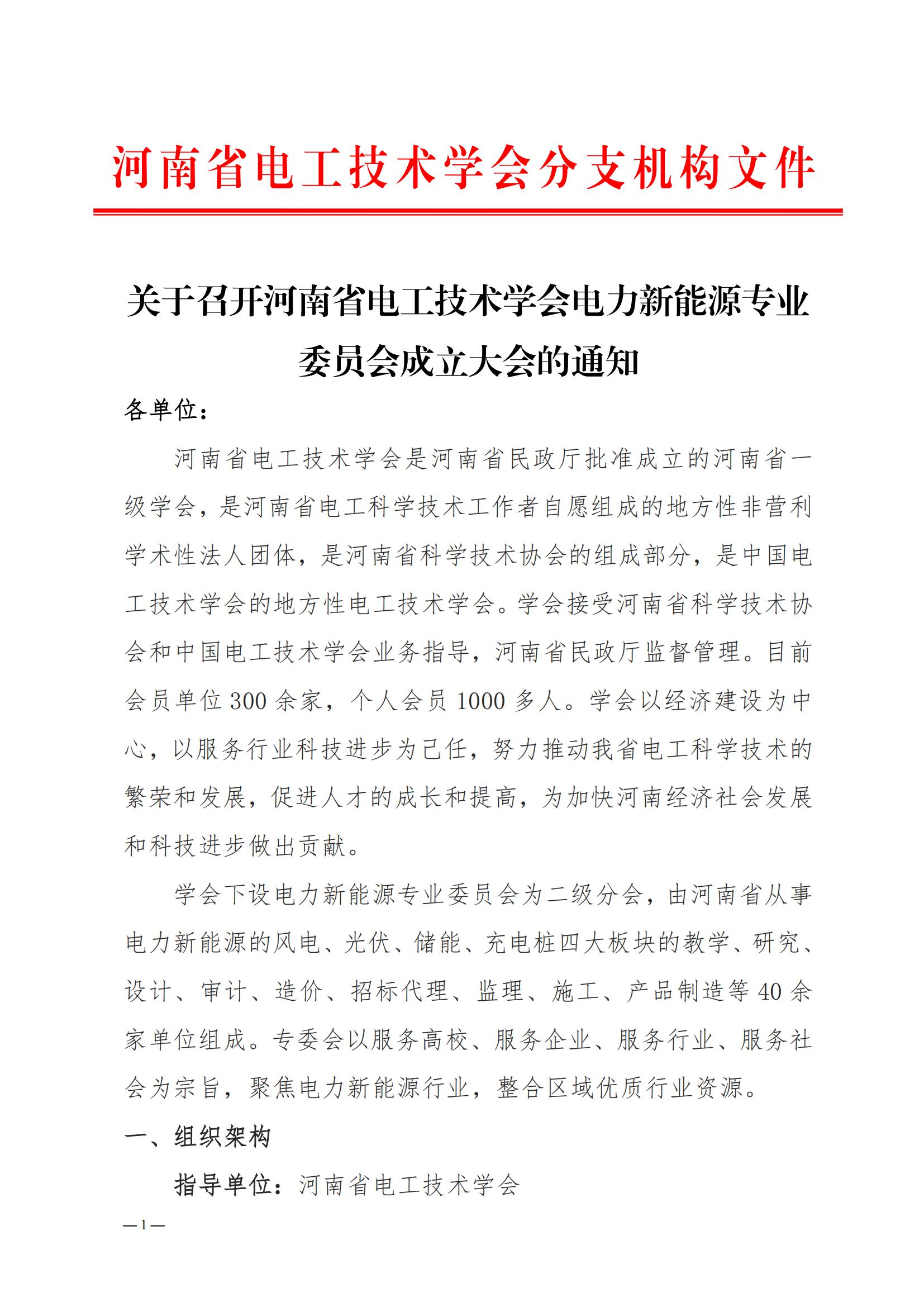 关于召开河南省电工技术学会电力新能源专业委员会成立大会的通知_00.jpg