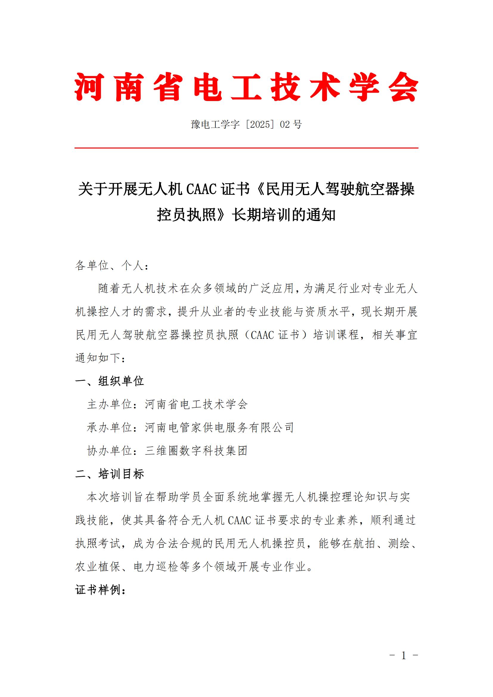 关于开展无人机CAAC证书《民用无人驾驶航空器操控员执照》培训的通知(1)_00.jpg