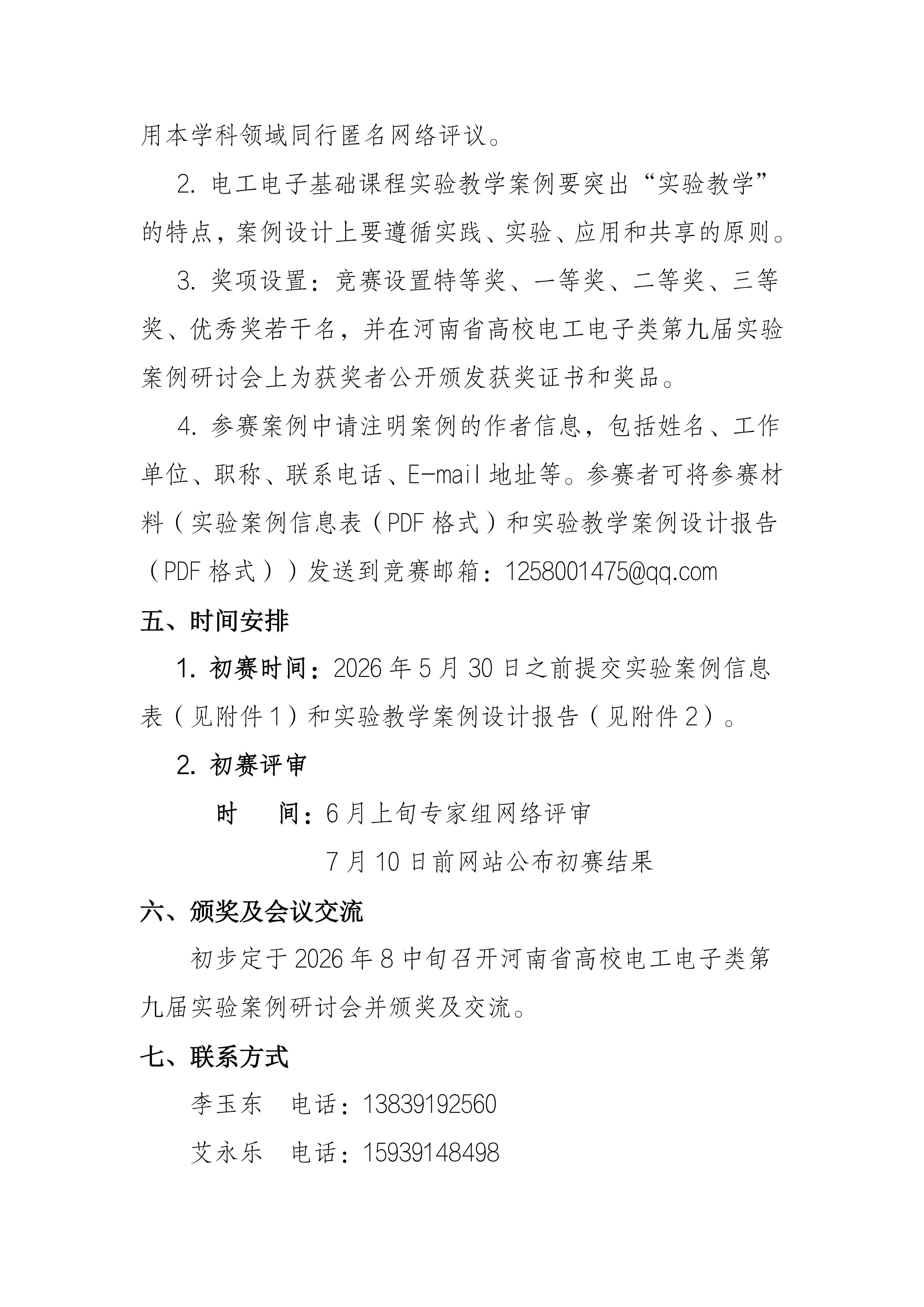 关于举办2026年第九届河南省高校电工电子基础课程实验教学案例设计竞赛的（第一轮）通知_03.jpg