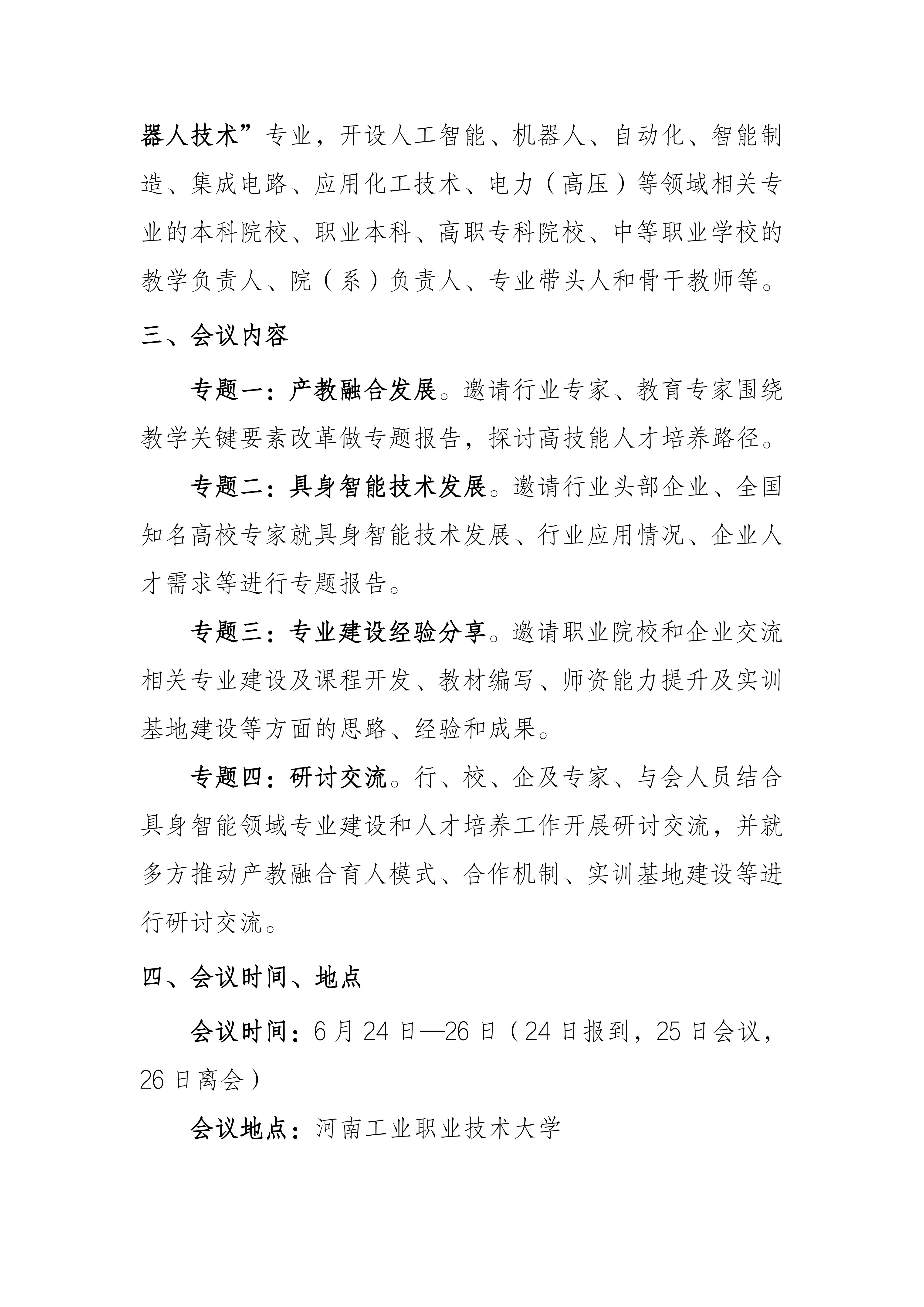关于举办河南省具身智能类专业研讨会的通知_02.jpg
