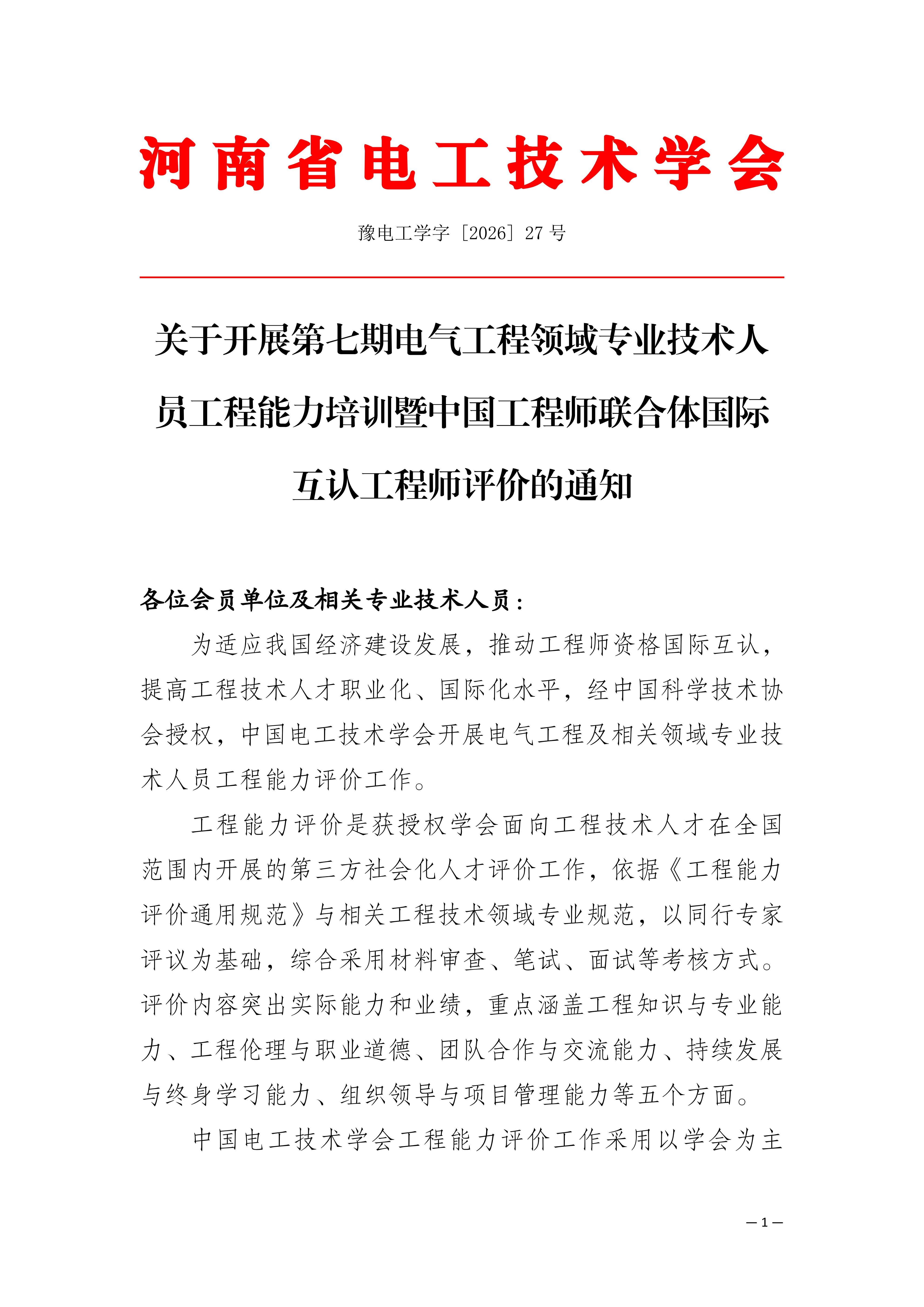 关于开展第七期电气工程领域专业技术人员工程能力培训暨中国工程师联合体国际互认工程师评价的通知_01.jpg