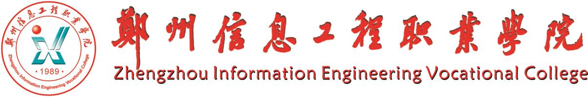 郑州信息工程职业学.png 郑州信息工程职业学.png