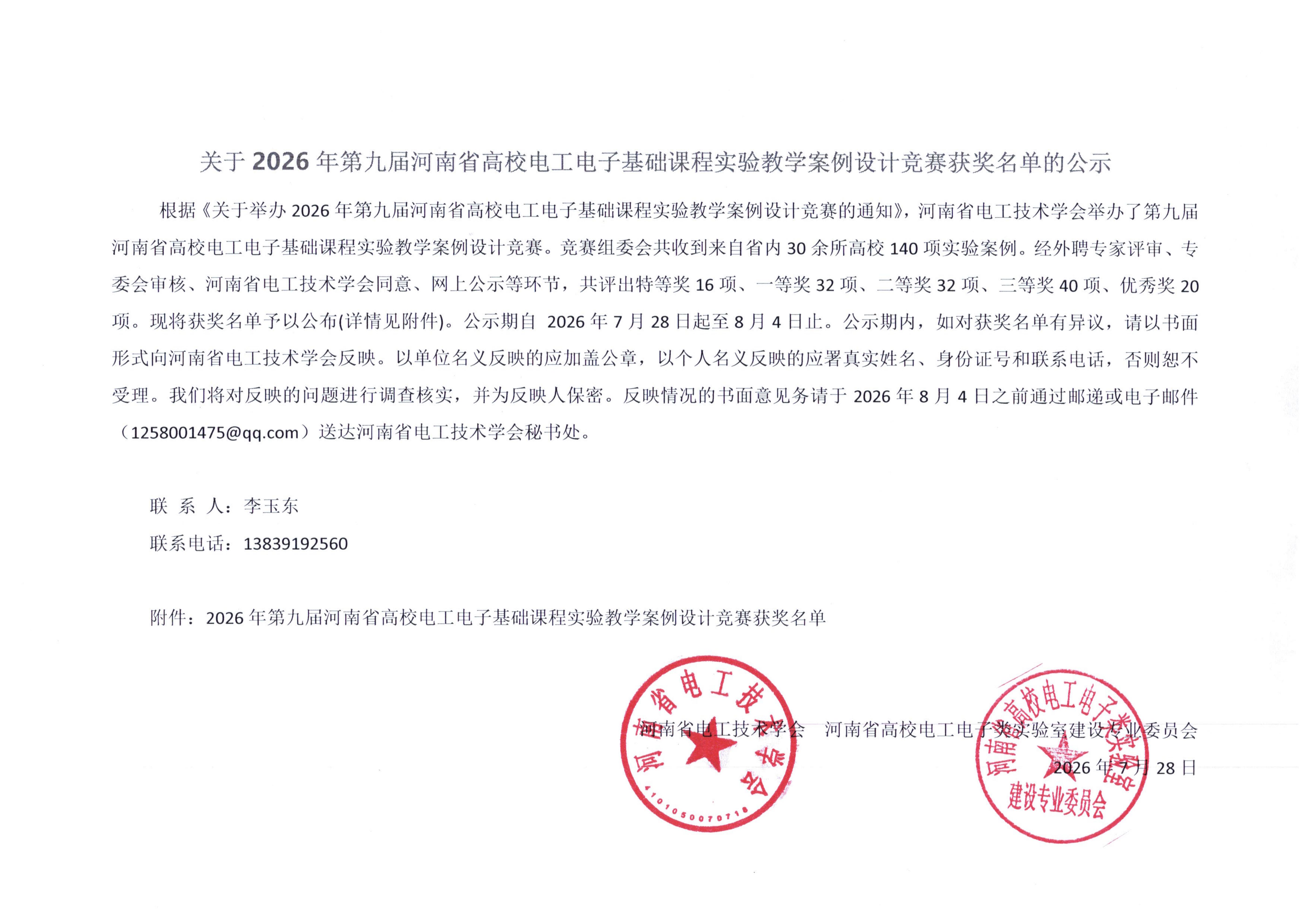 关于2026年第九届河南省高校电工电子基础课程实验教学案例设计竞赛获奖名单的公示_01.jpg