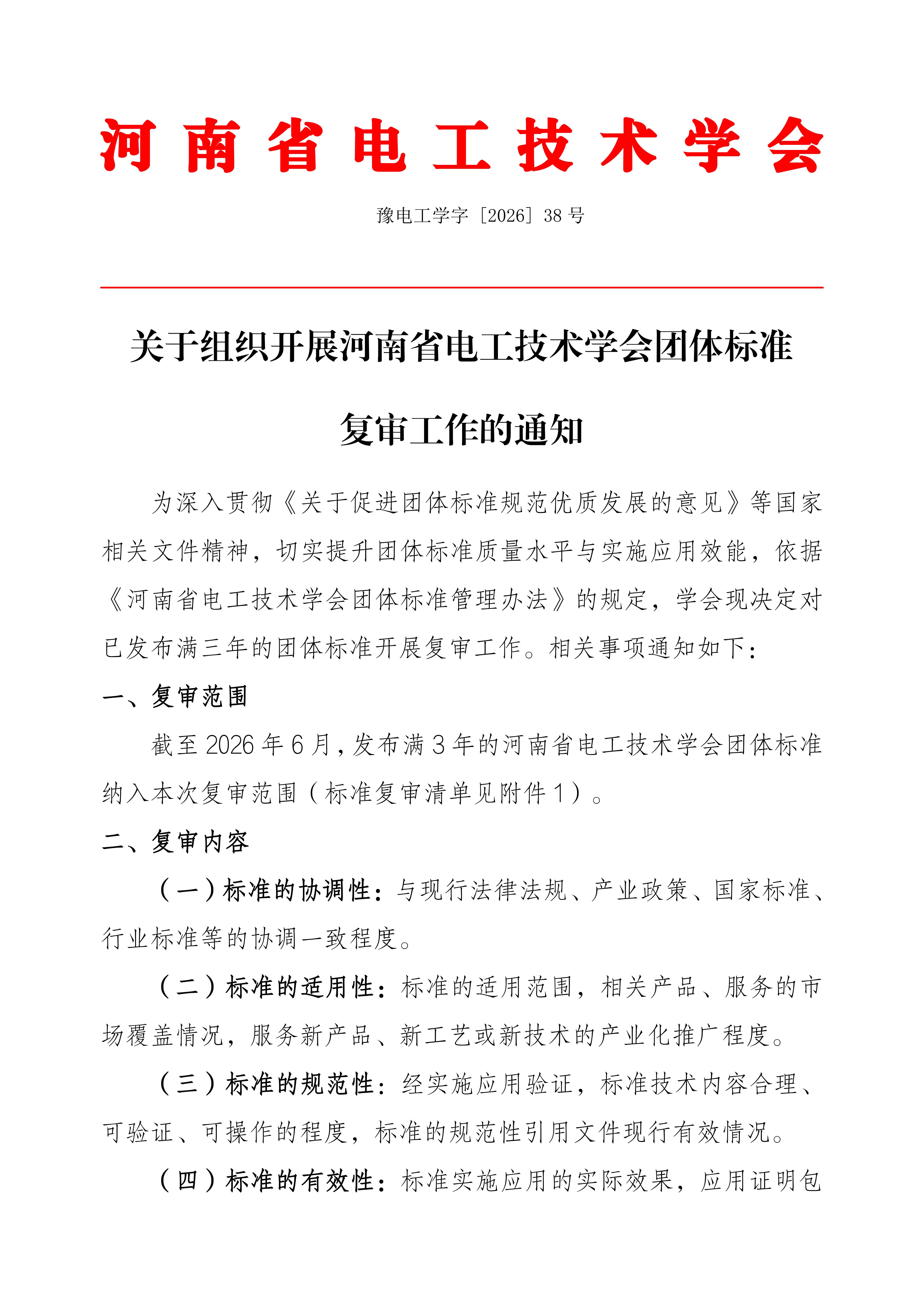 关于组织开展河南省电工技术学会团体标准复审的通知_01.jpg