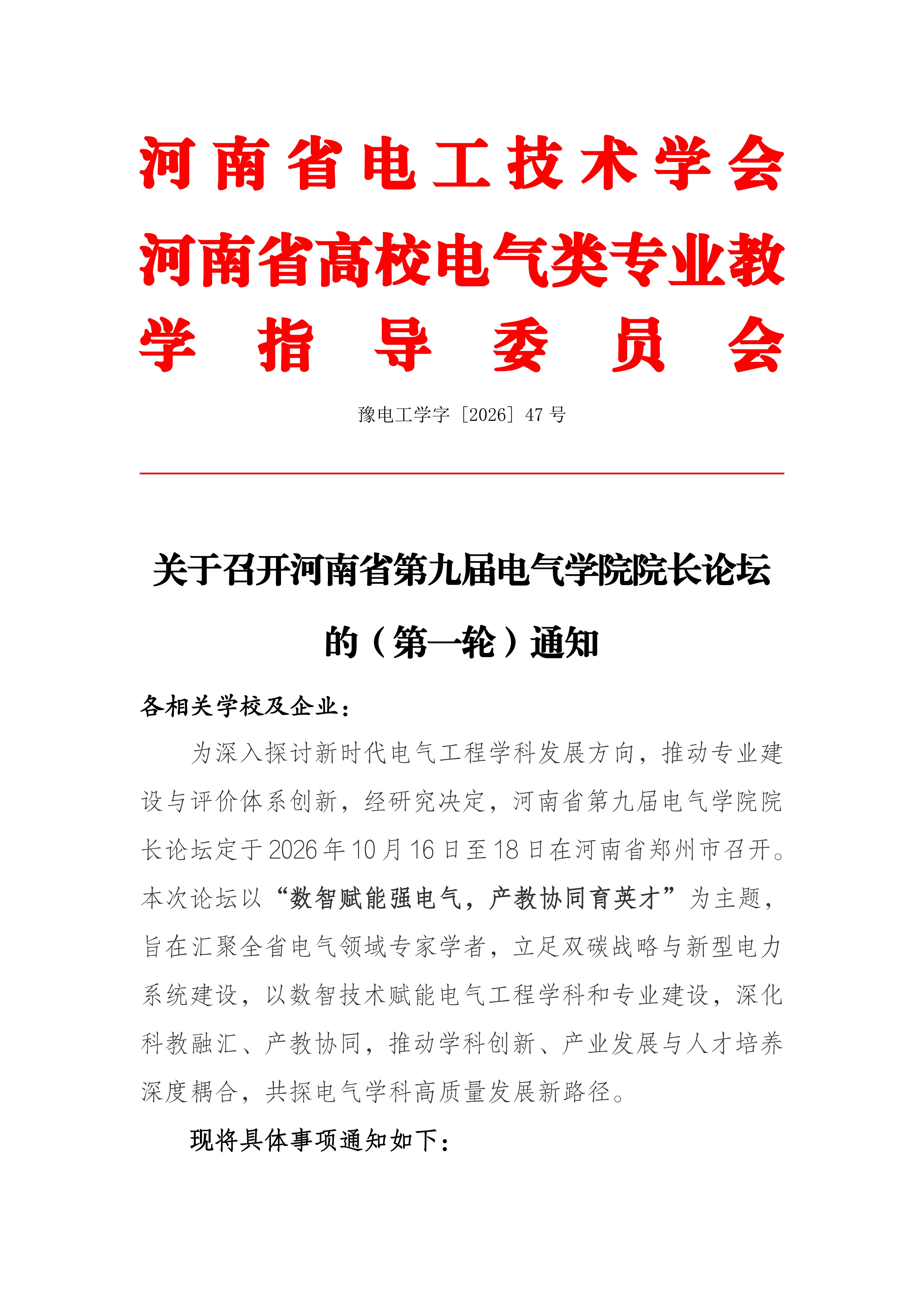 关于召开河南省第九届电气学院院长论坛的通知(4)_01.jpg