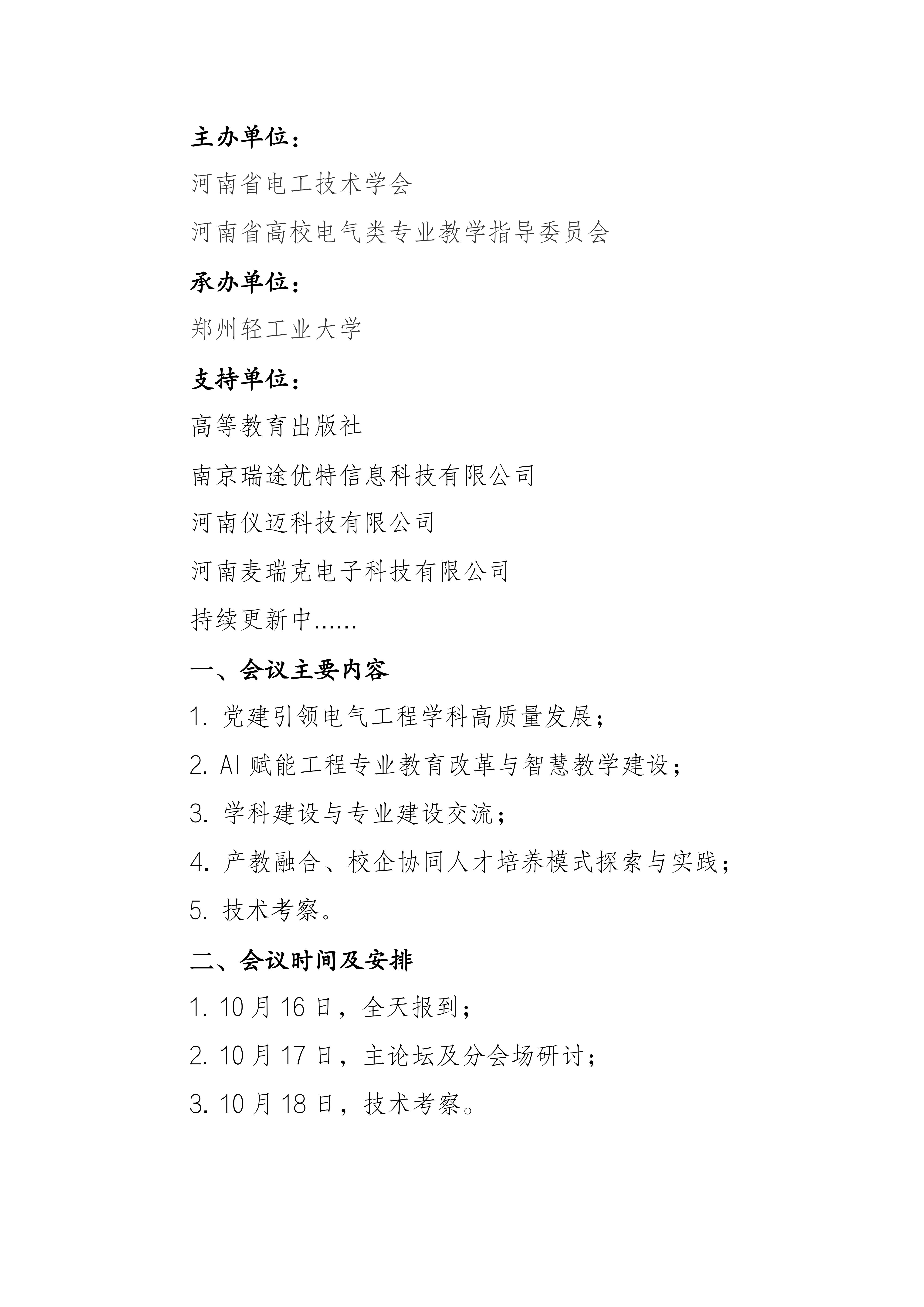 关于召开河南省第九届电气学院院长论坛的通知(4)_02.jpg