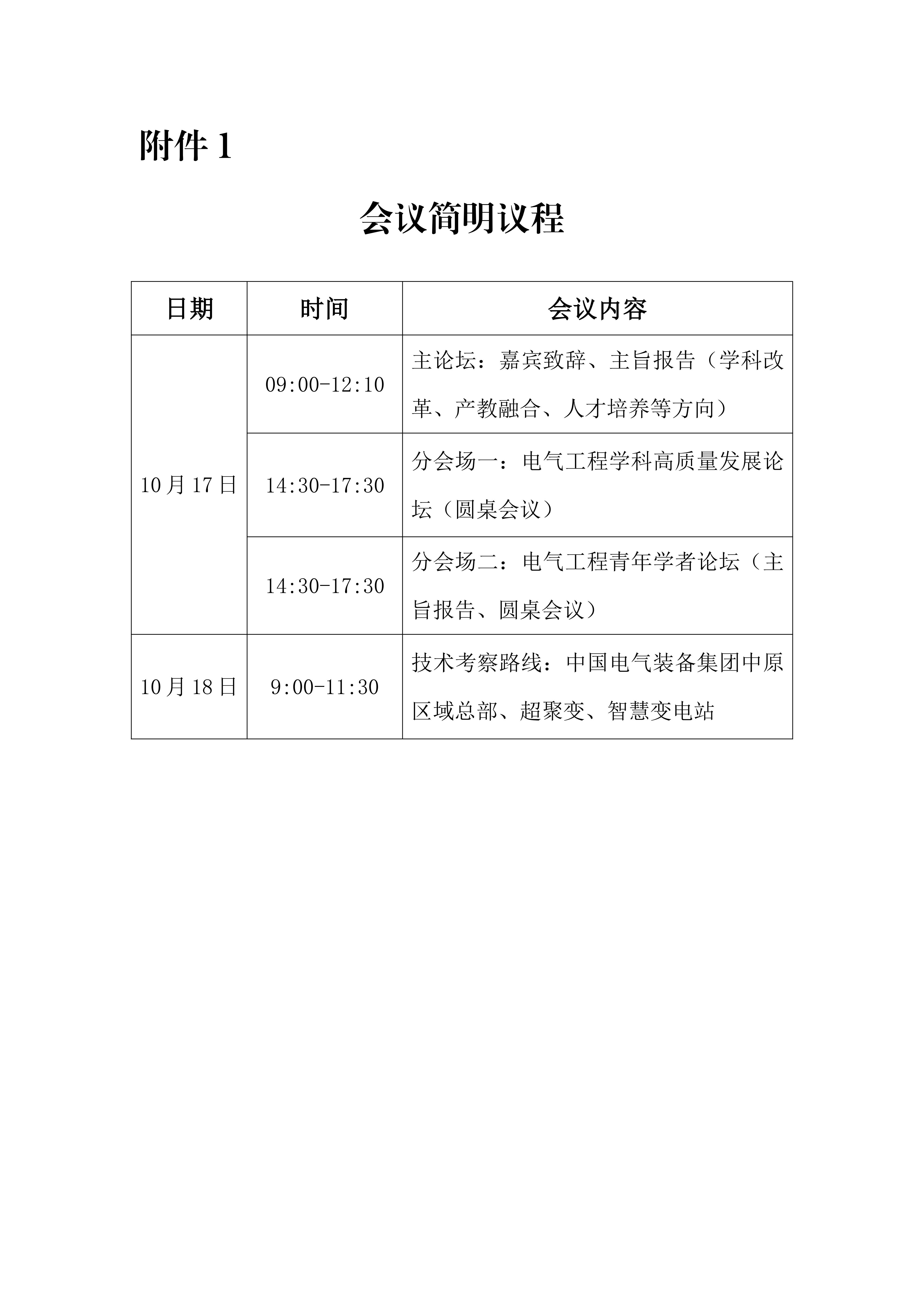 关于召开河南省第九届电气学院院长论坛的通知(4)_05.jpg