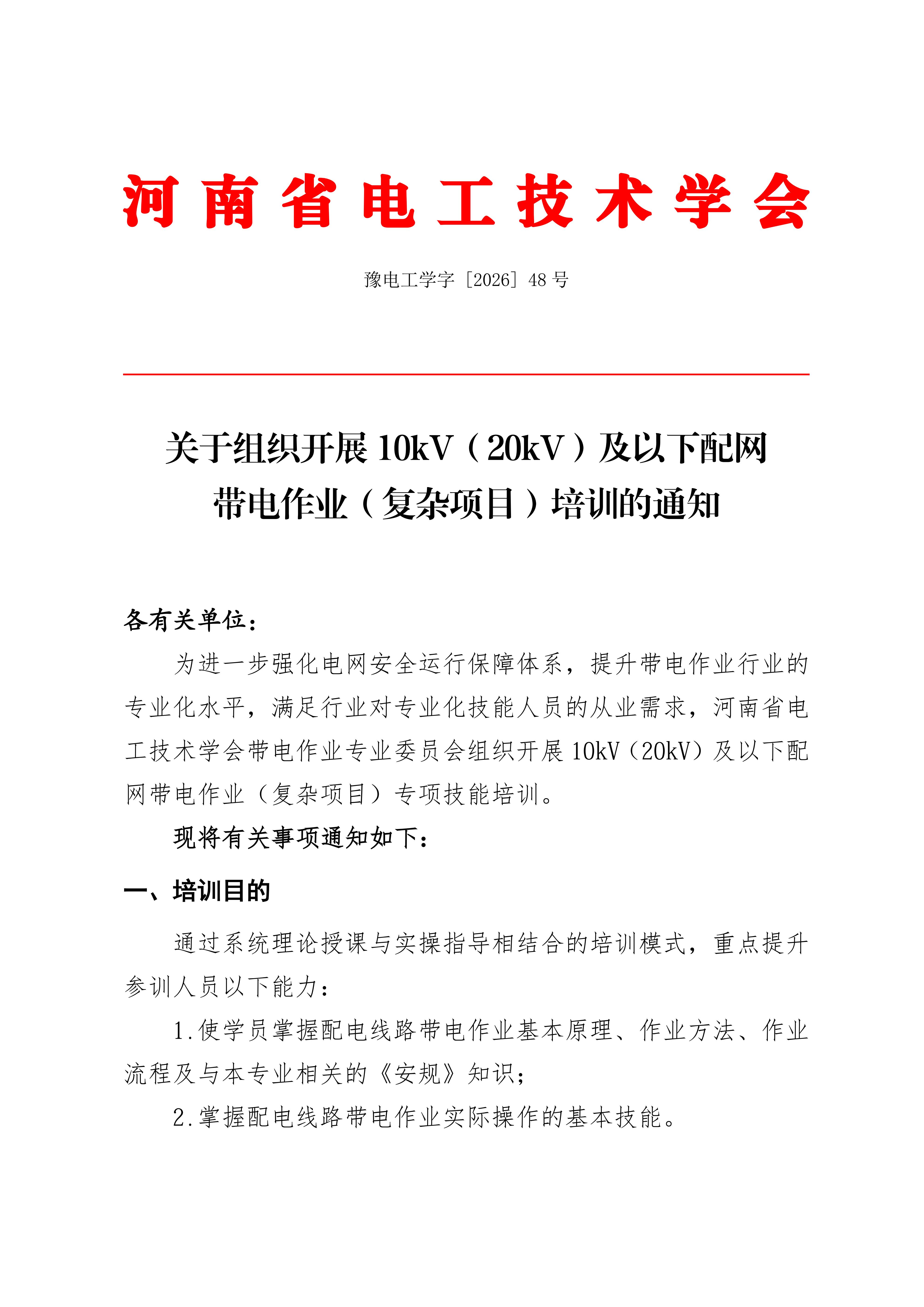 关于组织开展10kV（20kV）及以下配网带电作业（复杂项目）培训的通知_01.jpg