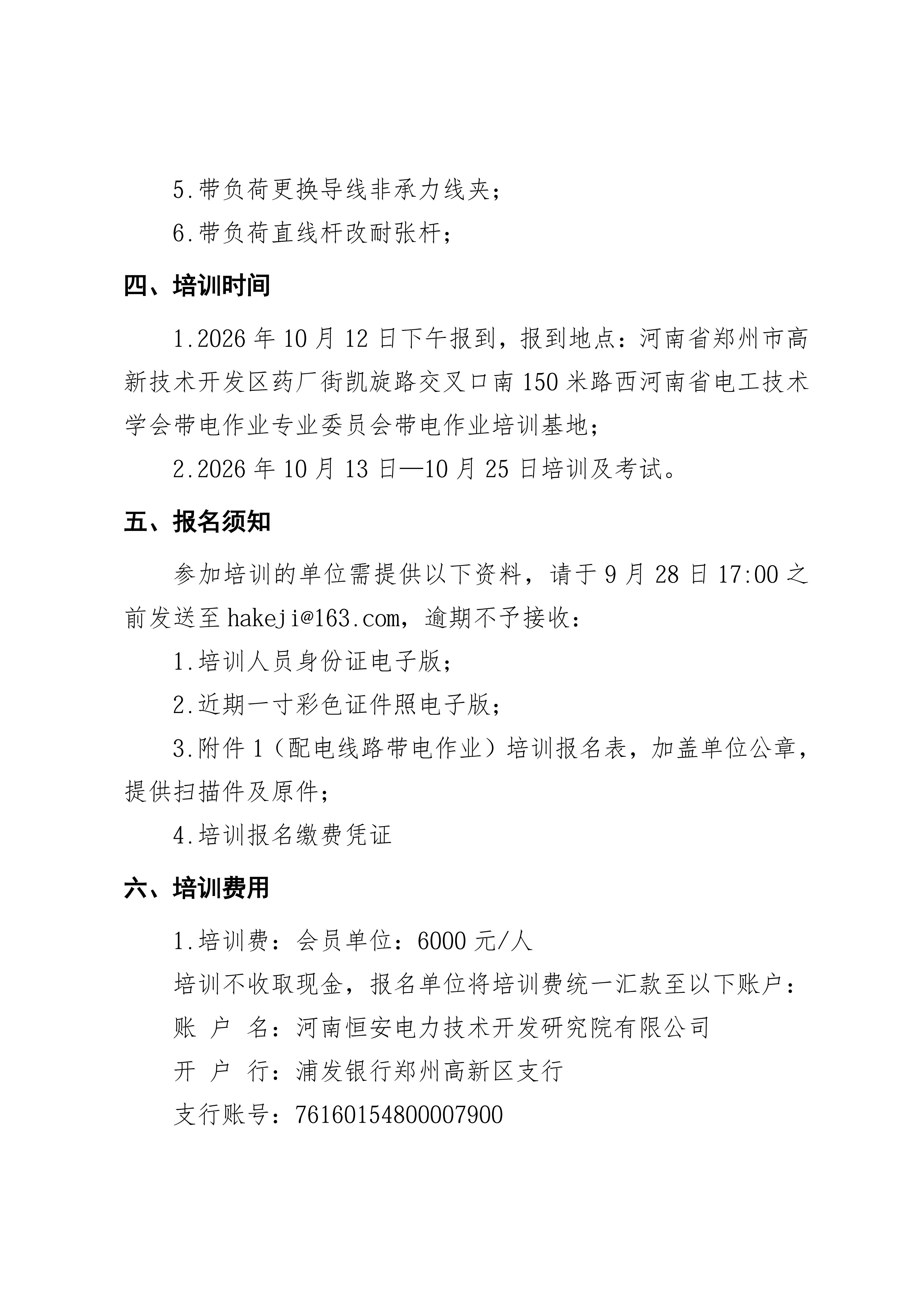 关于组织开展10kV（20kV）及以下配网带电作业（复杂项目）培训的通知_03.jpg