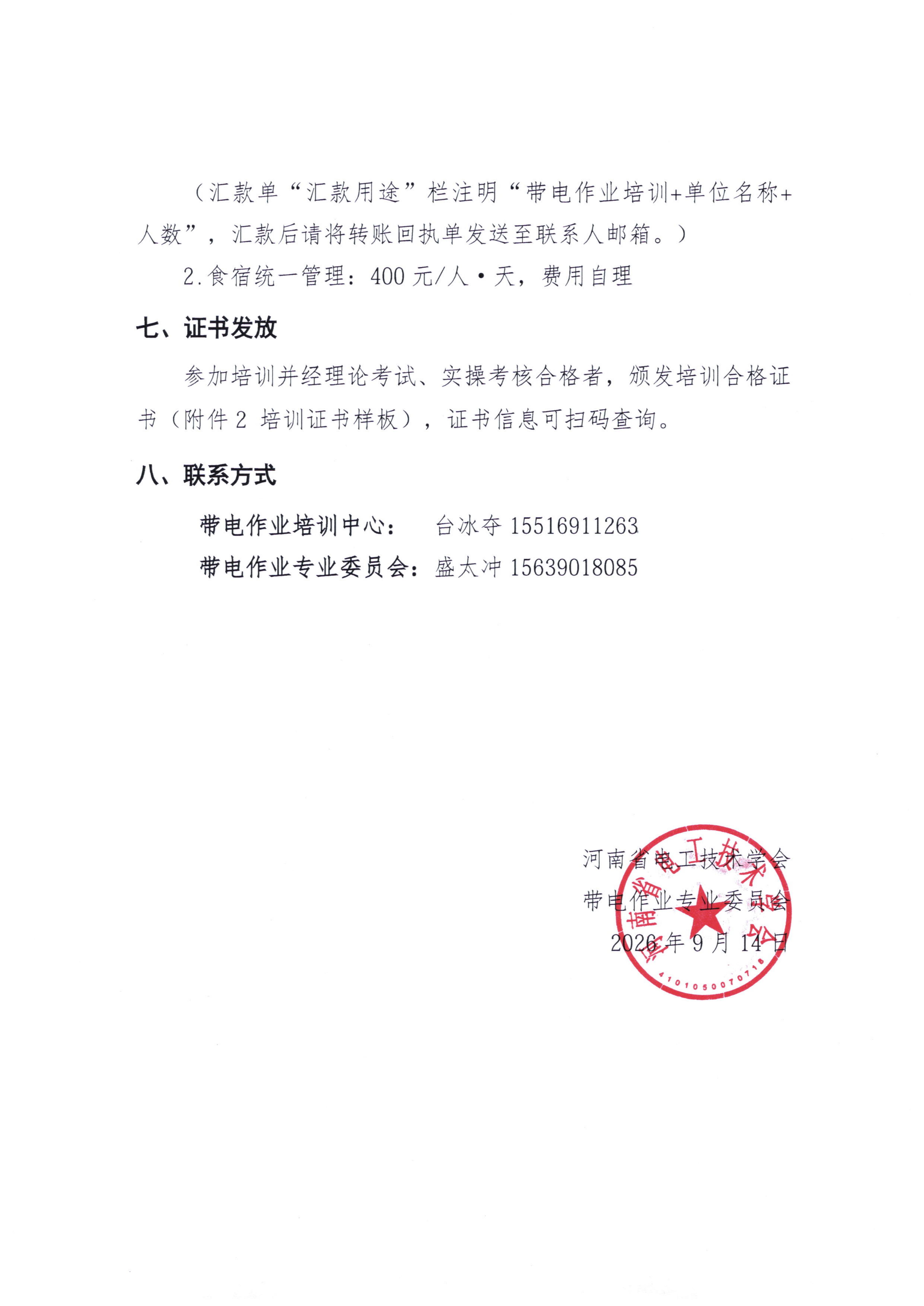 关于组织开展10kV（20kV）及以下配网带电作业（复杂项目）培训的通知_04.jpg