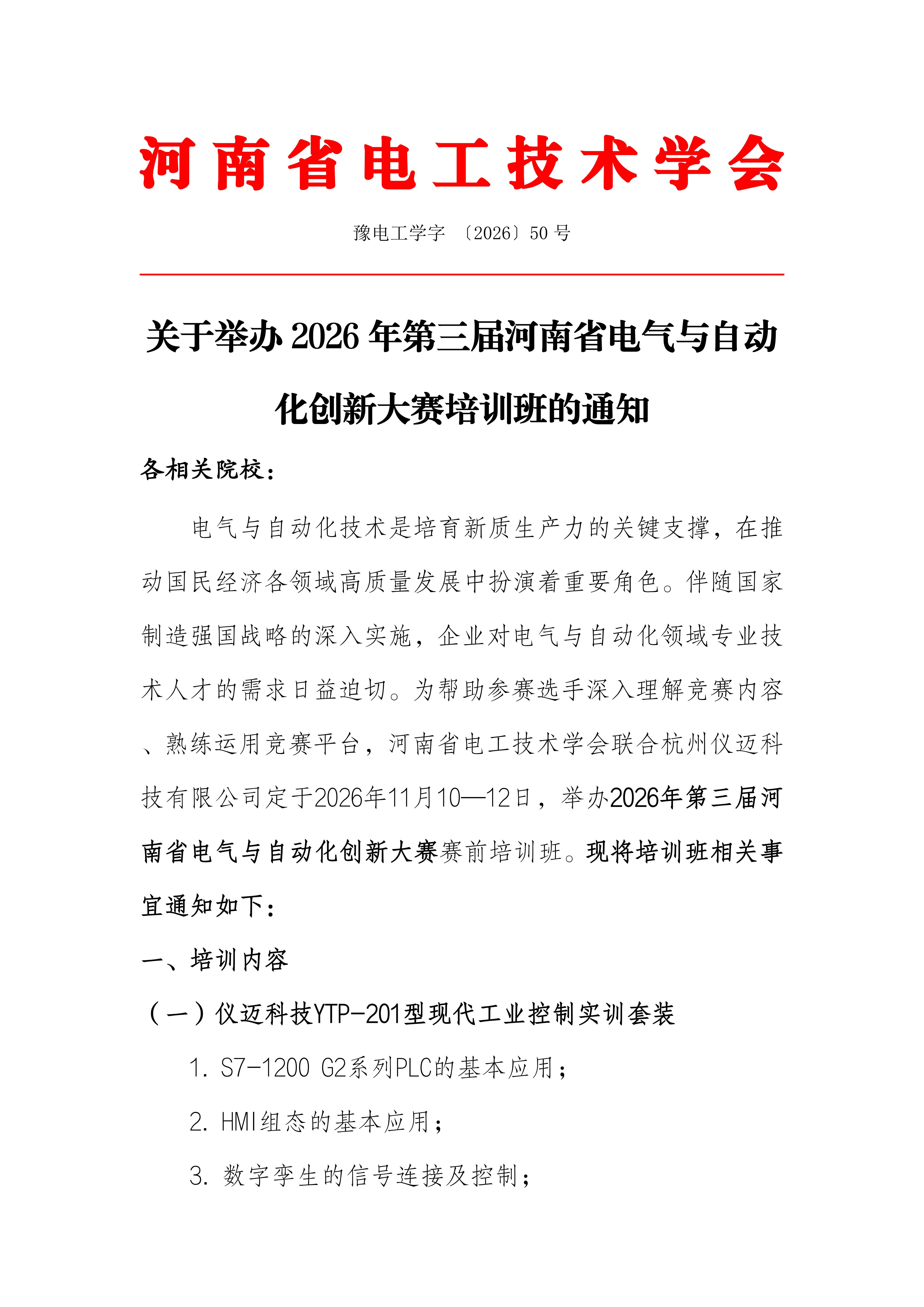 关于举办2026年第三届河南省电气与自动化创新大赛培训班的通知_01.jpg