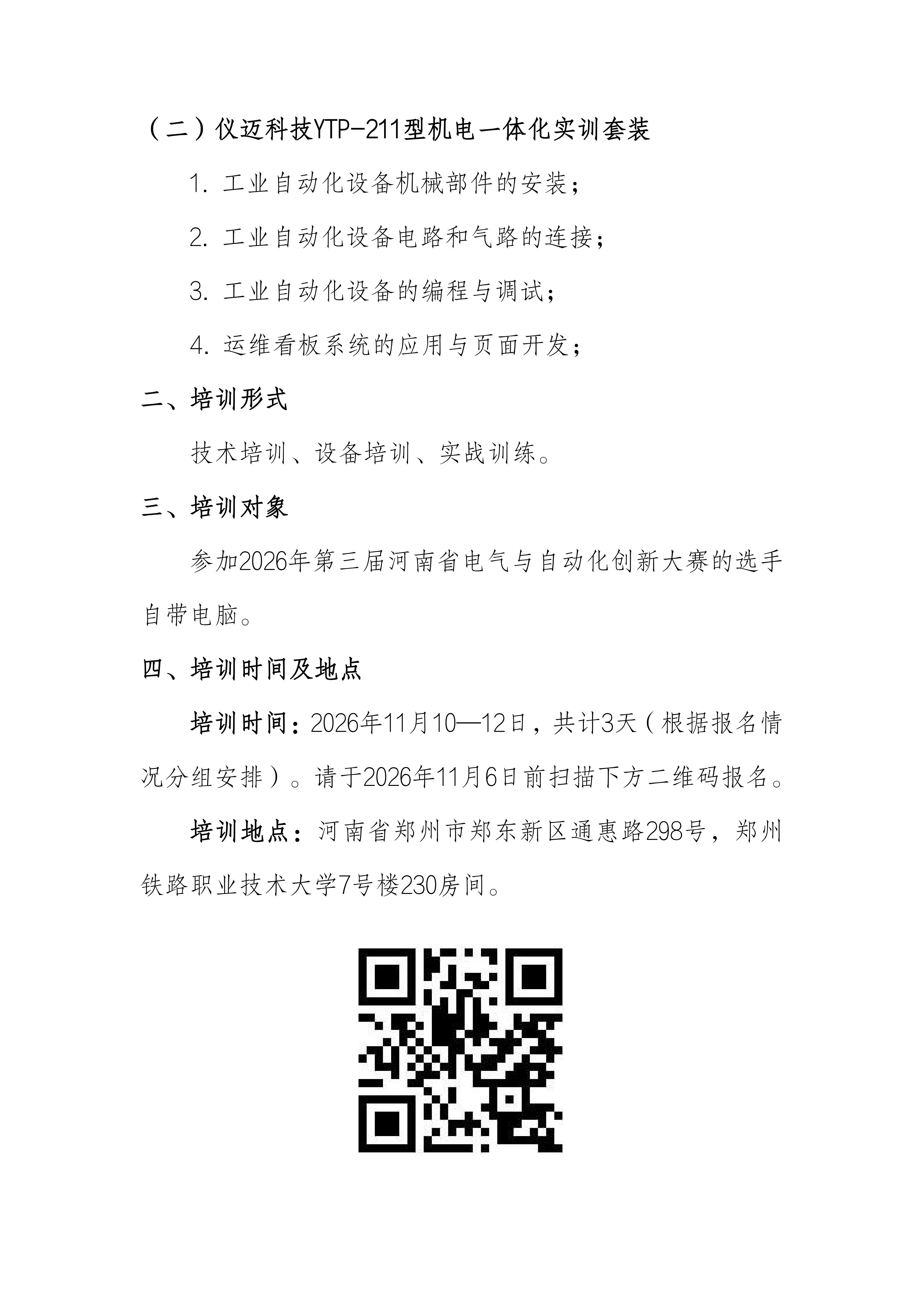 关于举办2026年第三届河南省电气与自动化创新大赛培训班的通知_02.jpg